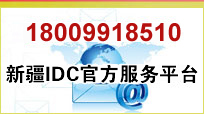 新疆IDC官方服务平台